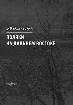 Поляки на Дальнем Востоке: научно-популярное издание