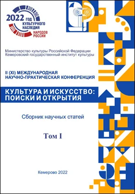 Культура и искусство: поиски и открытия: сборник научных трудов: в 2 томах. Том 1