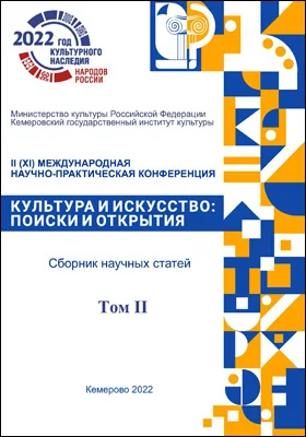 Культура и искусство: поиски и открытия: сборник научных трудов: в 2 томах. Том 2