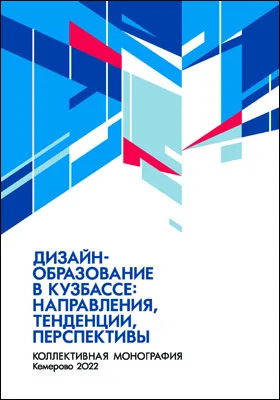 Дизайн-образование в Кузбассе: направления, тенденции, перспективы: коллективная монография: монография