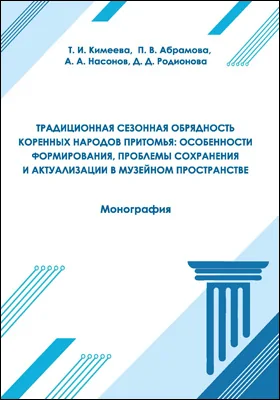 Традиционная сезонная обрядность коренных народов Притомья