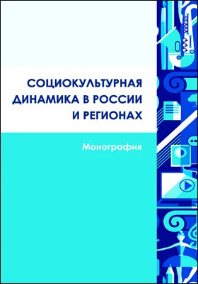 Социокультурная динамика в России и регионах