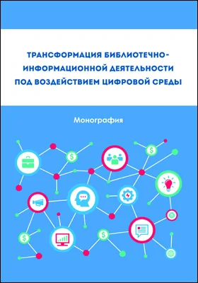 Трансформация библиотечно-информационной деятельности под воздействием цифровой среды