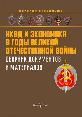 НКВД и экономика в годы Великой Отечественной войны: сборник документов и материалов: историко-документальная литература