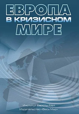 Европа в кризисном мире