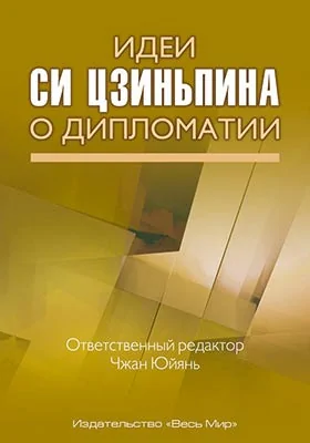 Идеи Си Цзиньпина о дипломатии: научная литература