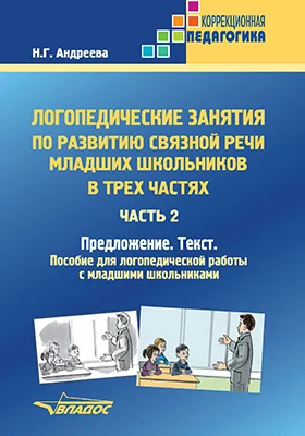 Логопедические занятия по развитию связной речи младших школьников