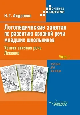 Логопедические занятия по развитию связной речи младших школьников