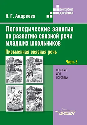 Логопедические занятия по развитию связной речи младших школьников