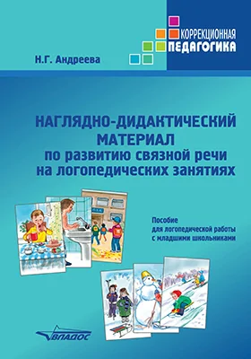 Наглядно-дидактический материал по развитию связной речи на логопедических занятиях