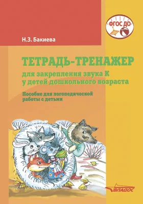 Тетрадь-тренажер для закрепления звука К у детей дошкольного возраста