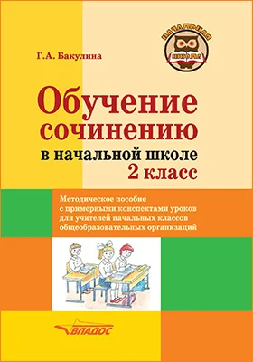 Обучение сочинению в начальной школе. 2 класс: методическое пособие с примерными конспектами уроков для учителей начальных классов общеобразовательных организаций