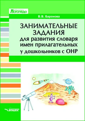 Занимательные задания для развития словаря имен прилагательных у дошкольников с ОНР