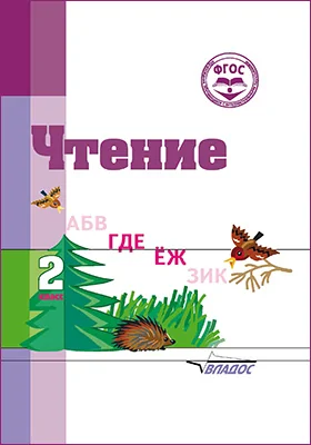 Чтение: учебное пособие для 2 класса общеобразовательных организаций, реализующих ФГОС образования обучающихся с умственной отсталостью (интеллектуальными нарушениями)