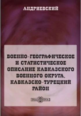 Военно-географическое и статистическое описание Кавказского военного округа. Кавказско-Турецкий район