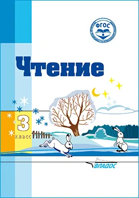 Чтение: учебное пособие для 3 класса общеобразовательных организаций, реализующих ФГОС образования обучающихся с умственной отсталостью (интеллектуальными нарушениями)