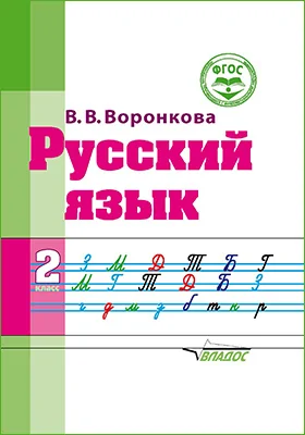 Русский язык: учебное пособие для 2 класса общеобразовательных организаций, реализующих ФГОС образования обучающихся с умственной отсталостью (интеллектуальными нарушениями)