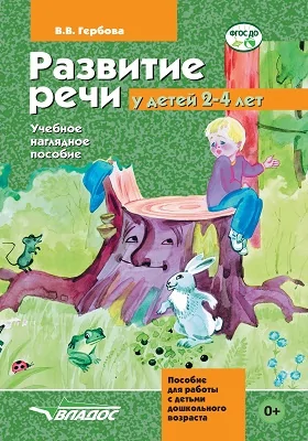 Развитие речи у детей 2–4 лет