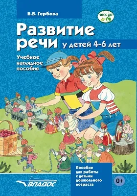 Развитие речи у детей 4–6 лет