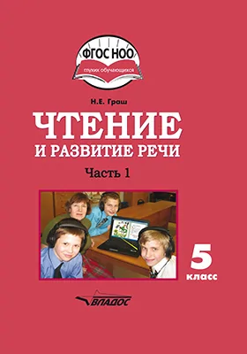 Чтение и развитие речи: учебник для 5 класса образовательных организаций, реализующих ФГОС НОО ОВЗ для глухих обучающихся: в 2 частях, Ч. 1