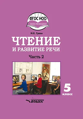 Чтение и развитие речи: учебник для 5 класса образовательных организаций, реализующих ФГОС НОО ОВЗ для глухих обучающихся: в 2 частях, Ч. 2