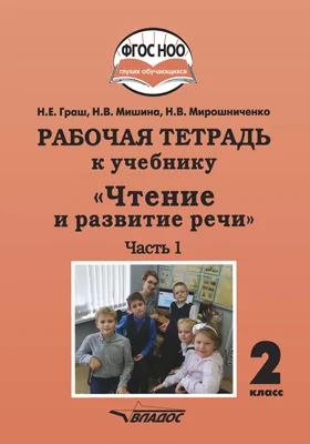 Рабочая тетрадь к учебнику «Чтение и развитие речи» для 2 класса общеобразовательных организаций, реализующих АООП НОО глухих обучающихся в соответствии с ФГОС НОО ОВЗ: рабочая тетрадь: в 2 частях, Ч. 1