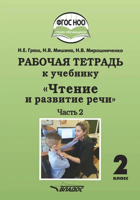 Рабочая тетрадь к учебнику «Чтение и развитие речи» для 2 класса общеобразовательных организаций, реализующих АООП НОО глухих обучающихся в соответствии с ФГОС НОО ОВЗ: рабочая тетрадь: в 2 частях, Ч. 2