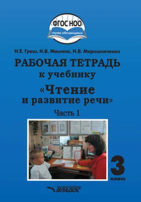 Рабочая тетрадь к учебнику «Чтение и развитие речи» для 3 класса общеобразовательных организаций, реализующих АООП НОО глухих обучающихся в соответствии с ФГОС НОО ОВЗ: рабочая тетрадь: в 2 частях, Ч. 1