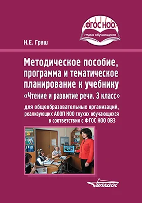 Методическое пособие, программа и тематическое планирование к учебнику «Чтение и развитие речи. 3 класс» для общеобразовательных организаций, реализующих АООП НОО глухих обучающихся в соответствии с ФГОС НОО детей с ОВЗ: методическое пособие