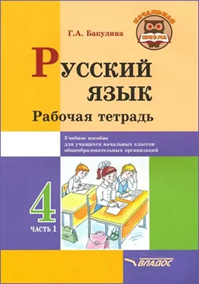 Русский язык. 4 класс: рабочая тетрадь: в 2 частях, Ч. 1