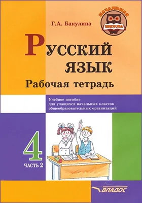 Русский язык. 4 класс: рабочая тетрадь: в 2 частях, Ч. 2