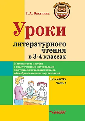 Уроки литературного чтения в 3–4 классах: методическое пособие с практическими материалами для учителя начальных классов общеобразовательных организаций: в 2 частях, Ч. 1