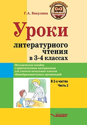 Уроки литературного чтения в 3–4 классах: методическое пособие с практическими материалами для учителя начальных классов общеобразовательных организаций: в 2 частях, Ч. 2