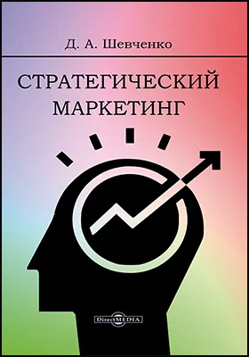 Стратегический маркетинг: учебник