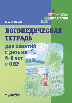 Логопедическая тетрадь для занятий с детьми 5–6 лет с ОНР