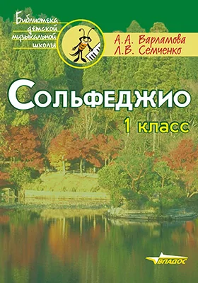 Сольфеджио: 1 класс: учебное пособие