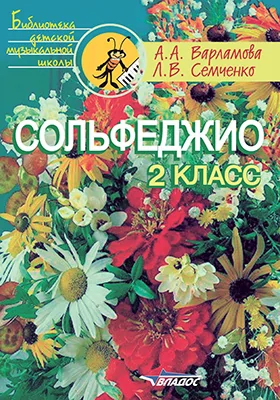 Сольфеджио: 2 класс: учебное пособие