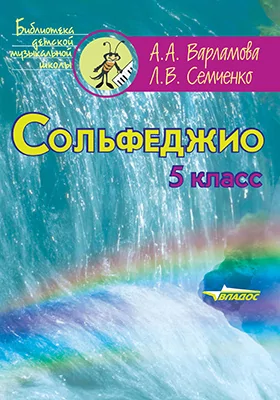 Сольфеджио: 5 класс: учебное пособие