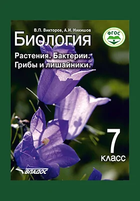 Биология. Растения. Бактерии. Грибы и лишайники: учебник для учащихся 7 класса общеобразовательных организаций