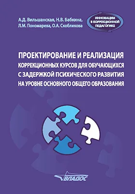 Проектирование и реализация коррекционных курсов для обучающихся с задержкой психического развития на уровне основного общего образования