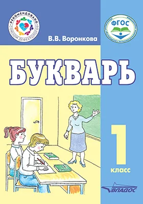 Букварь: для учащихся 1 класса общеобразовательных организаций, реализующих ФГОС образования обучающихся с умственной отсталостью (интеллектуальными нарушениями): детская обучающая литература