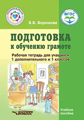 Подготовка к обучению грамоте: рабочая тетрадь для учащихся 1 дополнительного и 1 классов общеобразовательных организаций, реализующих ФГОС образования обучающихся с умственной отсталостью (интеллектуальными нарушениями)