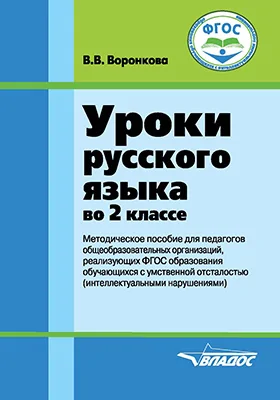 Уроки русского языка во 2 классе: методическое пособие для педагогов общеобразовательных организаций, реализующих ФГОС образования обучающихся с умственной отсталостью (интеллектуальными нарушениями)