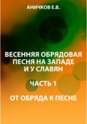 Весенняя обрядовая песня на западе и у славян