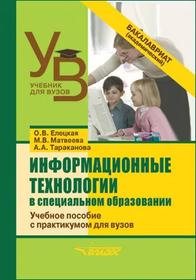 Информационные технологии в специальном образовании