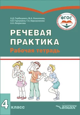 Речевая практика: рабочая тетрадь для 4 класса общеобразовательных организаций, реализующих ФГОС образования обучающихся с умственной отсталостью (интеллектуальными нарушениями)