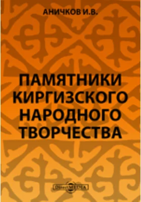 Памятники Киргизского народного творчества. Киргизская былина о героях Ир-Назаре и Бикете