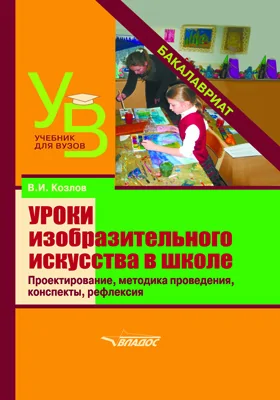 Уроки изобразительного искусства в школе. Проектирование, методика проведения, конспекты, рефлексия