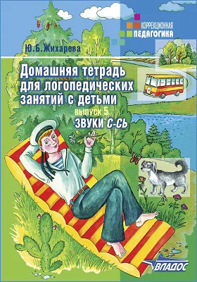 Домашняя тетрадь для логопедических занятий с детьми: пособие для логопедов и родителей: практическое пособие: в 9 выпусках. Выпуск 5. Звук С–СЬ