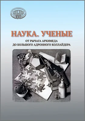 Наука. Ученые: от рычага Архимеда до Большого адронного коллайдера: монография